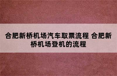 合肥新桥机场汽车取票流程 合肥新桥机场登机的流程